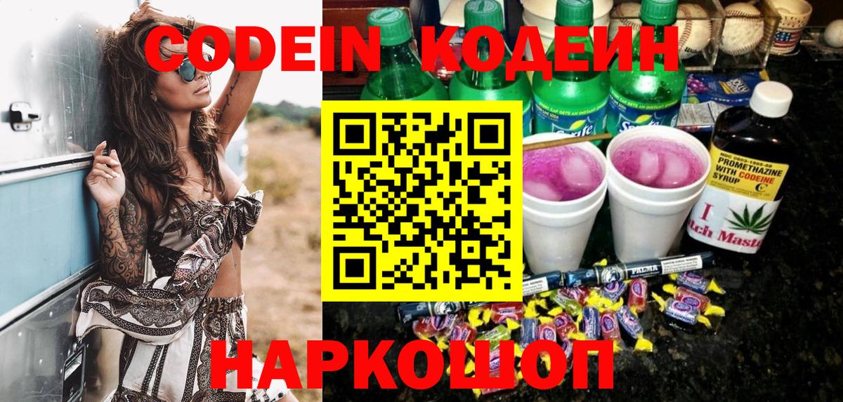 Скопин  Codein Purple Drank  Codein напиток Lean (лин)  Вход с VPN 